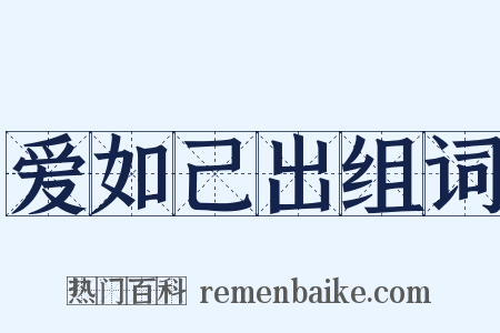 爱如己出组词是什么意思的图片